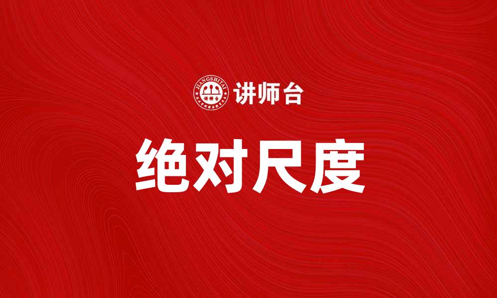 绝对尺度