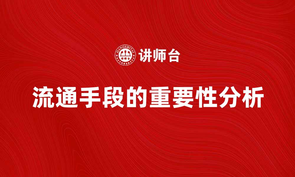 流通手段的重要性分析