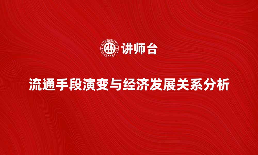 流通手段演变与经济发展关系分析