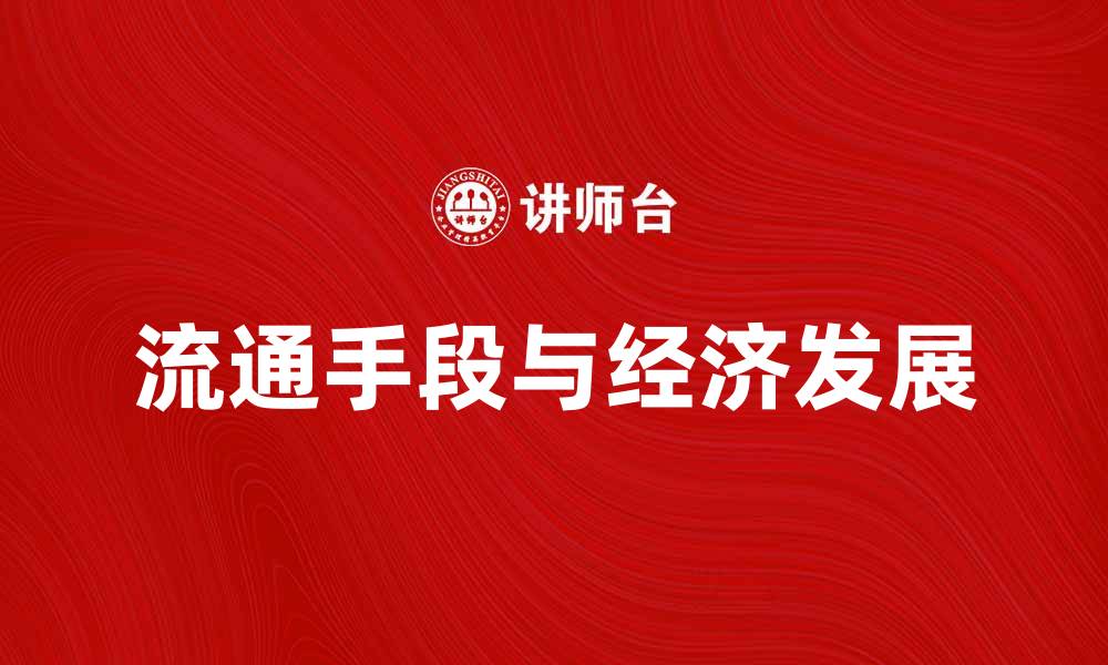 流通手段与经济发展