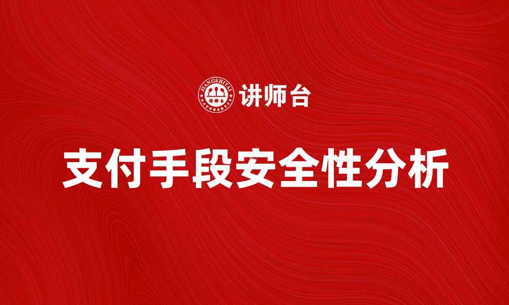 支付手段安全性分析