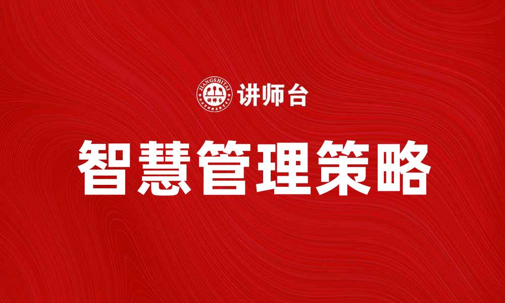 文章智慧管理：提升企业效率的关键策略与实践的缩略图