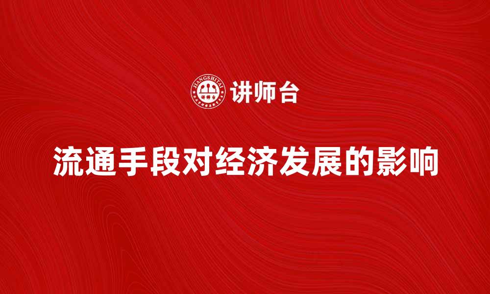 文章流通手段对经济发展的重要影响分析的缩略图