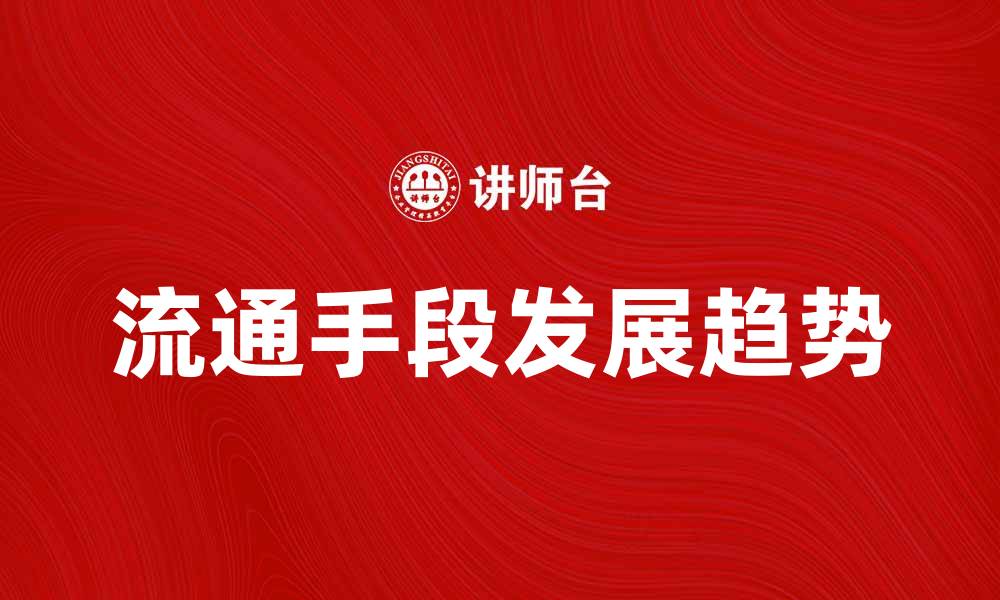文章流通手段的重要性与发展趋势分析的缩略图