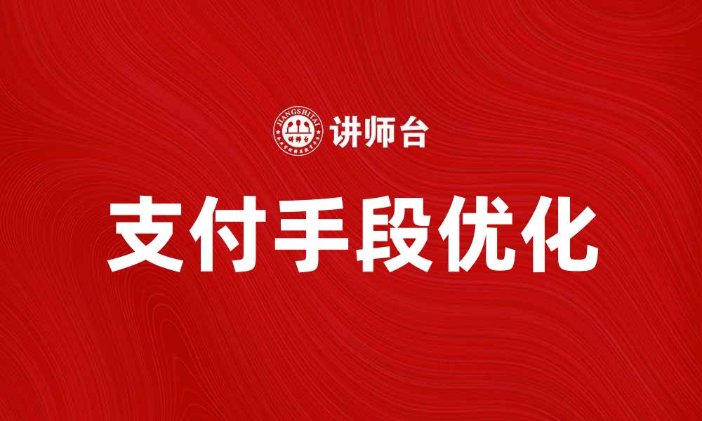 文章优化支付手段提升在线购物体验的方法与技巧的缩略图