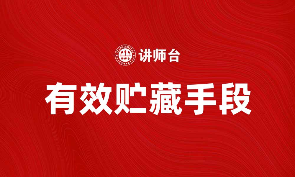 文章有效贮藏手段提升食品保鲜质量的技巧的缩略图