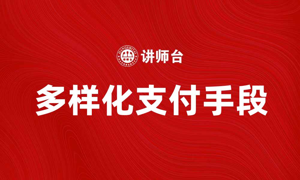 文章多样化支付手段助力电商快速发展的缩略图