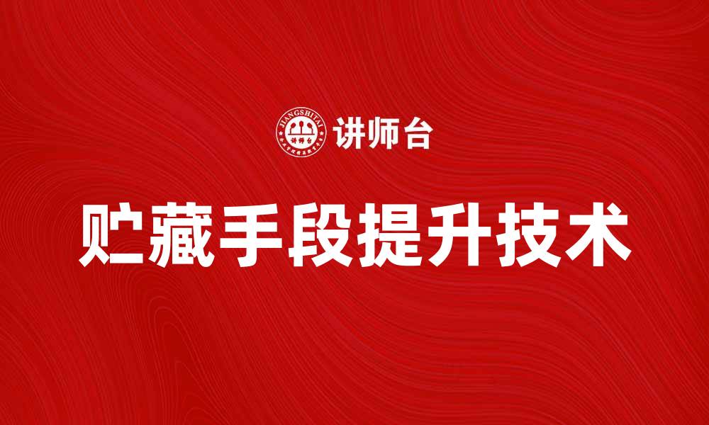 文章提升贮藏手段的技巧与创新方法解析的缩略图