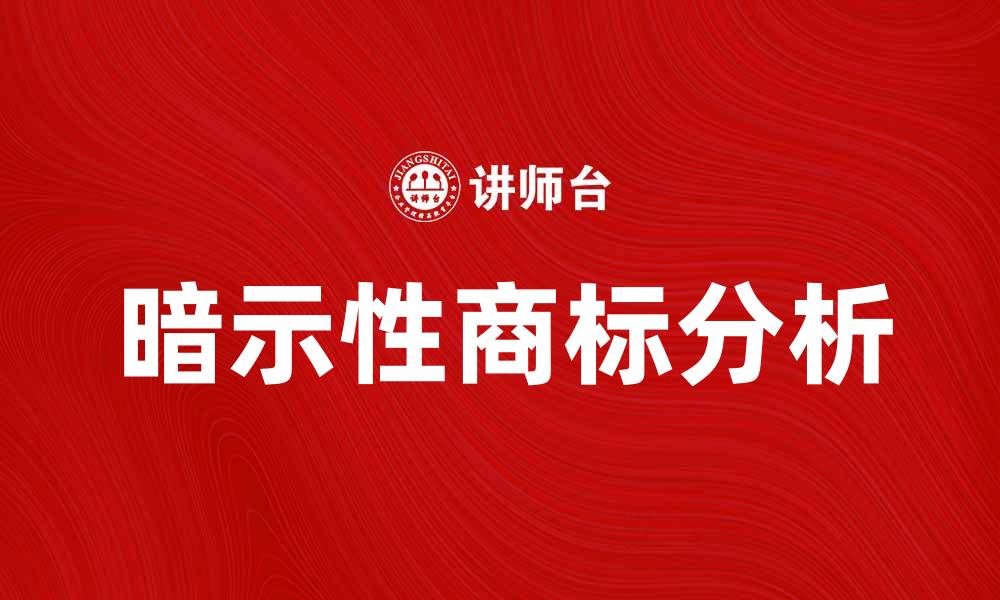 暗示性商标分析