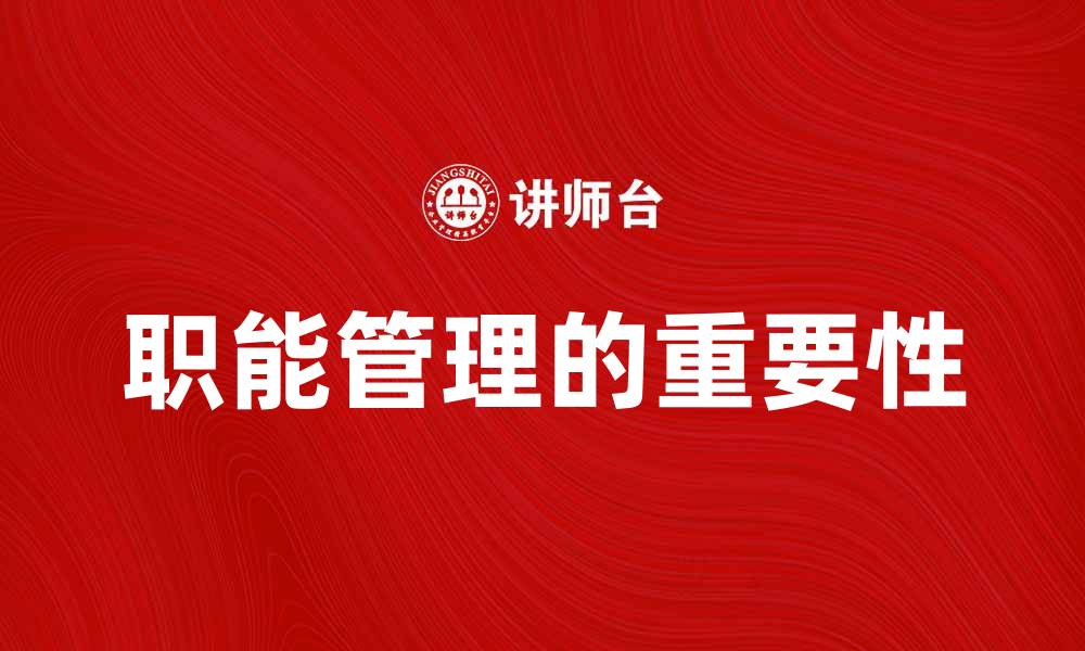 职能管理的重要性