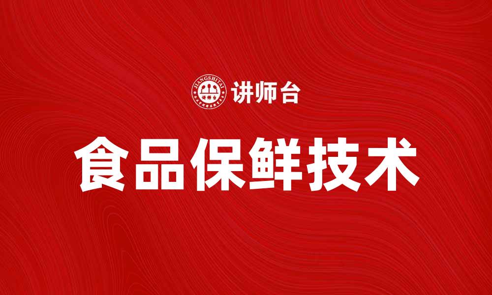 文章有效的贮藏手段提升食品保鲜质量的缩略图
