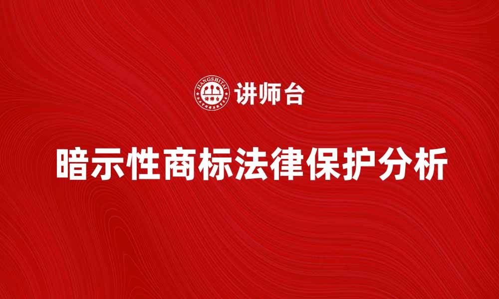 文章暗示性商标的特点与法律保护分析的缩略图