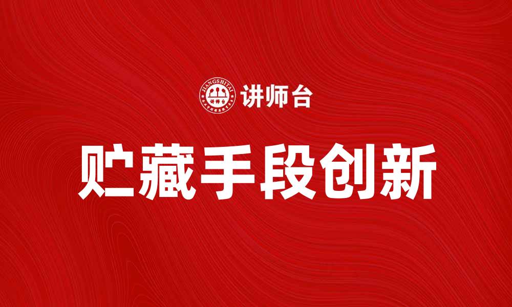 贮藏手段创新