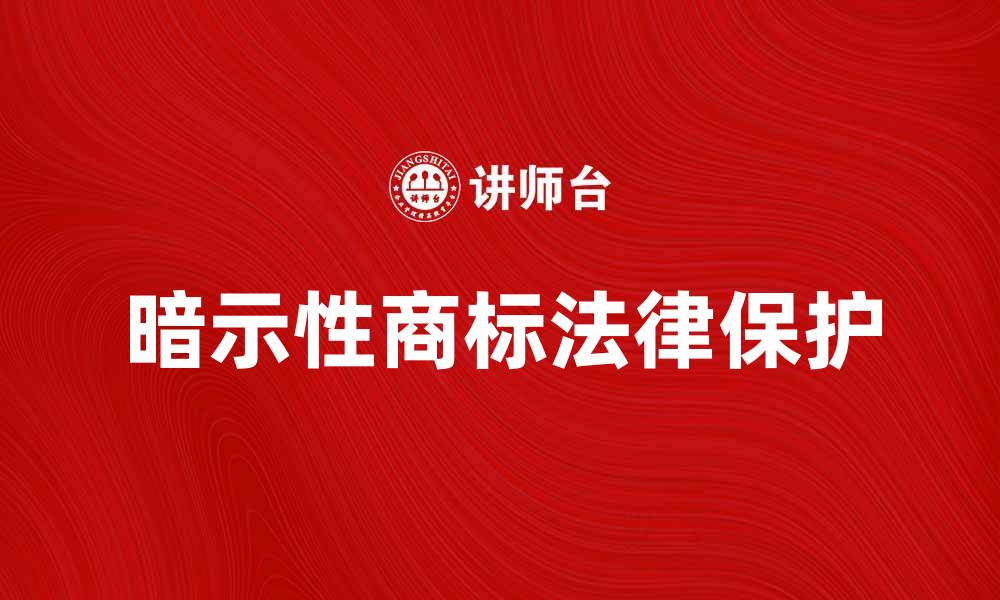 文章暗示性商标的特点与法律保护解析的缩略图
