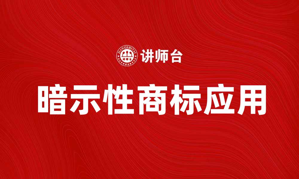 暗示性商标应用