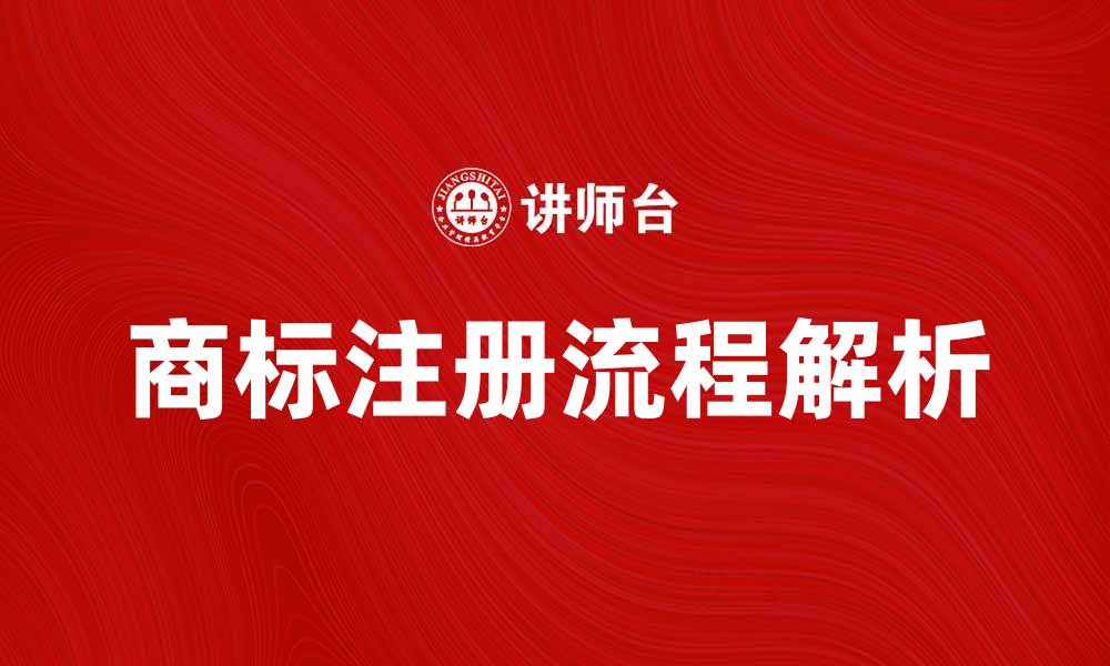 文章本国商标注册流程及注意事项解析的缩略图