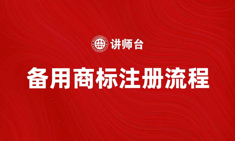 文章备用商标的重要性及其注册流程解析的缩略图