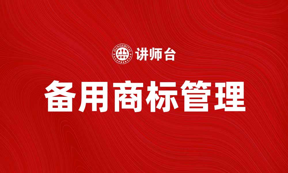 文章如何有效管理备用商标提升品牌价值的缩略图