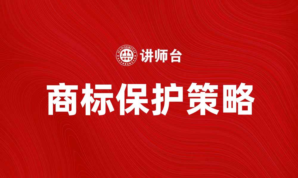 文章如何保护本国商标，提升品牌竞争力的缩略图