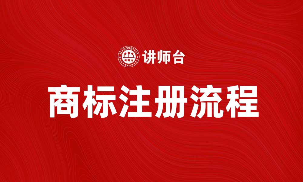 文章本国商标注册流程解析及注意事项分享的缩略图