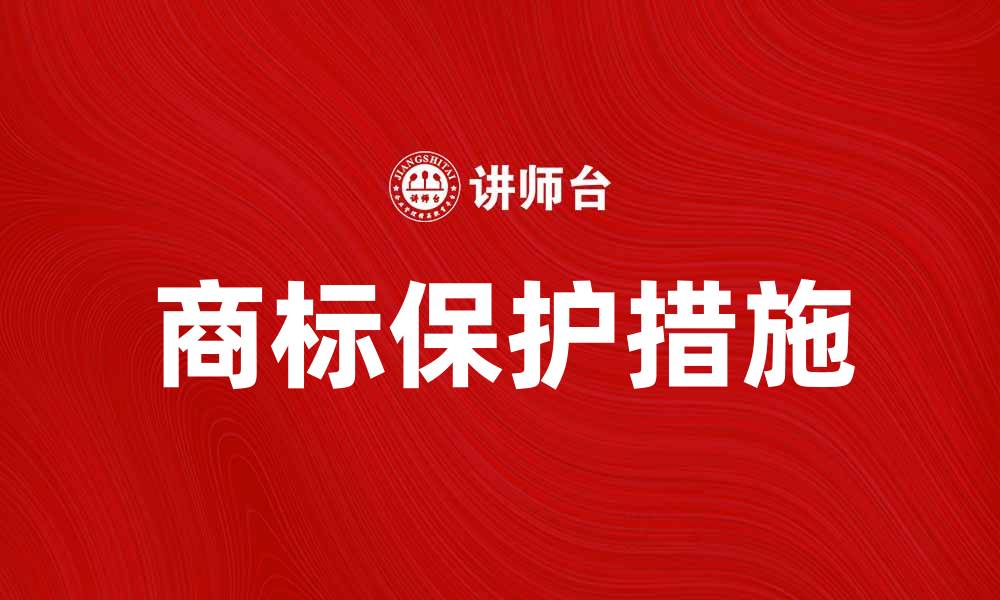 文章如何有效保护本国商标，提升品牌价值的缩略图