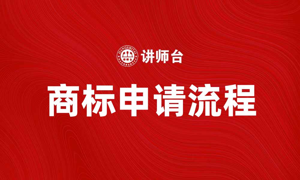 文章如何有效申请本国商标保护你的品牌的缩略图