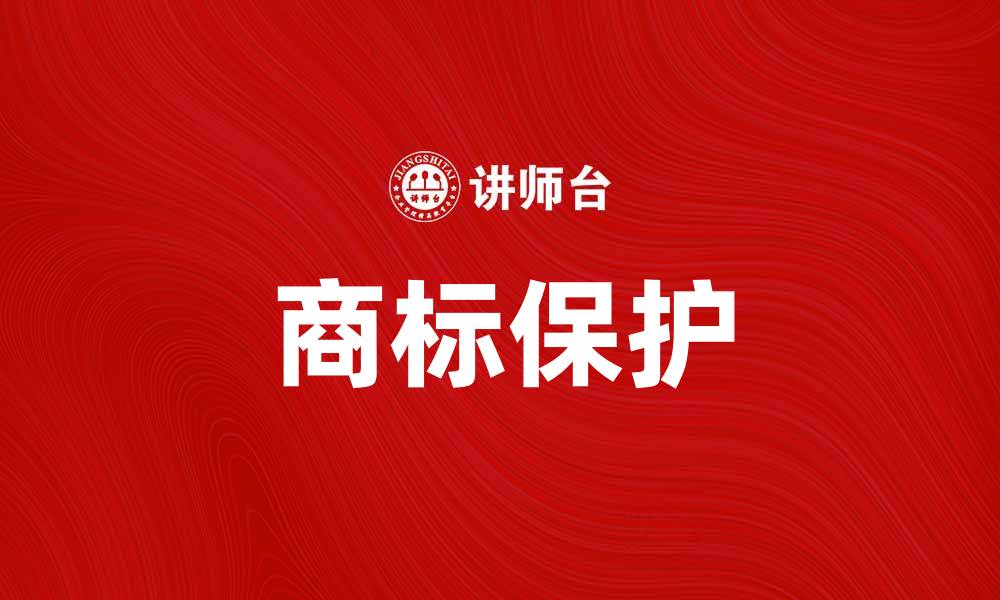 文章如何申请本国商标保护您的品牌价值的缩略图