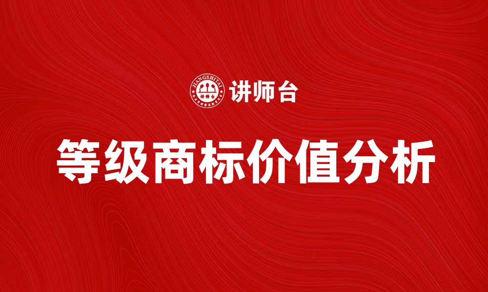 文章等级商标的价值与重要性解析的缩略图
