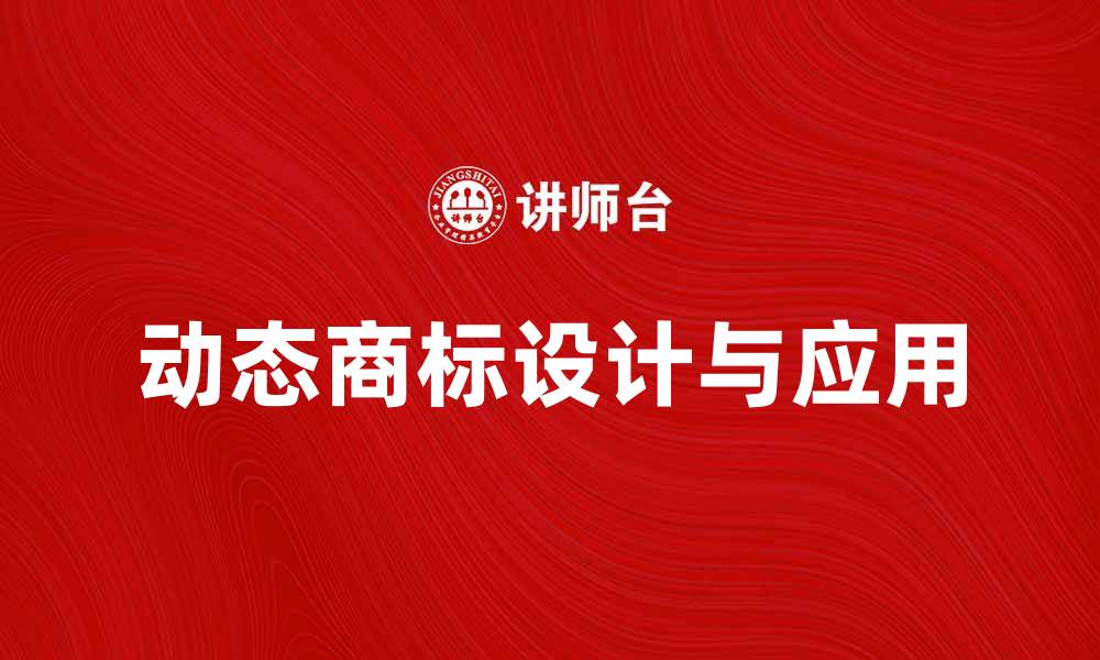 文章动态商标的设计与应用：提升品牌影响力的关键的缩略图