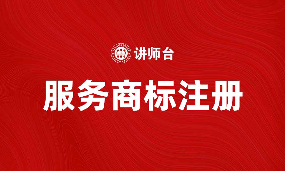 文章提升品牌价值的服务商标注册指南的缩略图