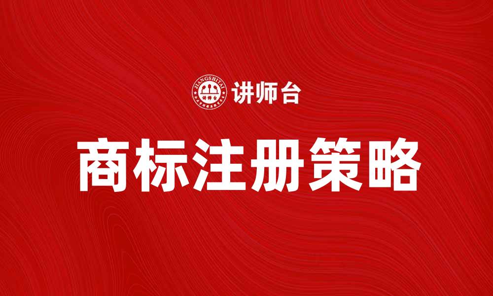 文章提升品牌竞争力的服务商标注册攻略的缩略图