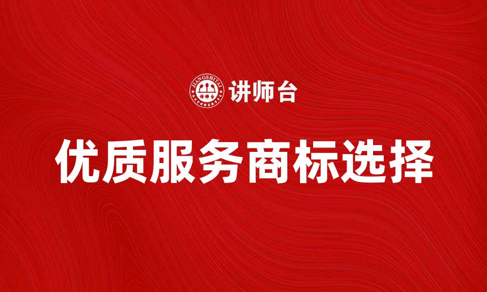 优质服务商标选择