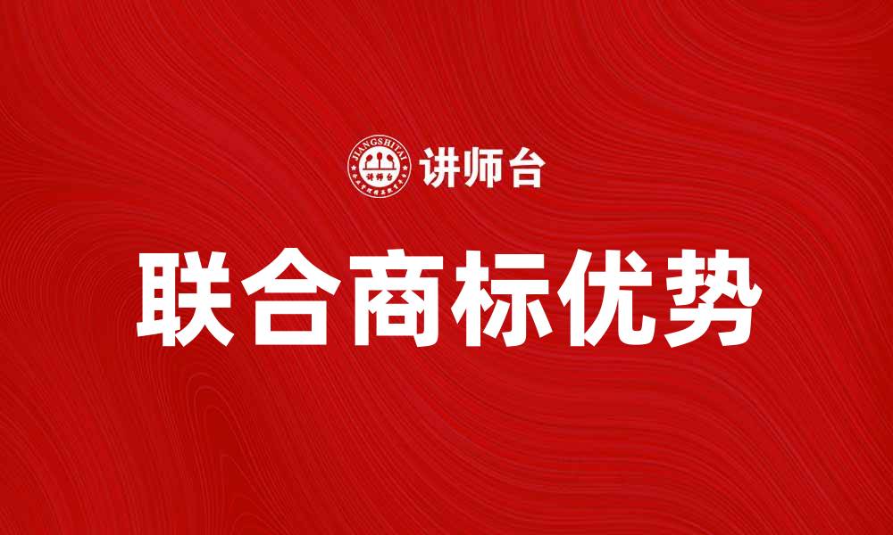 文章联合商标的优势及申请流程详解的缩略图