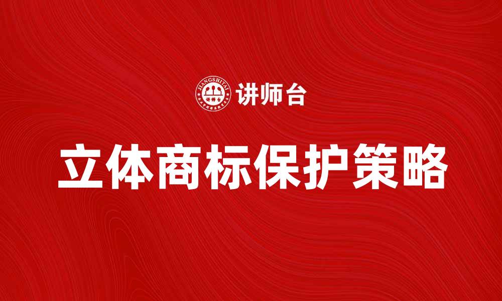 立体商标保护策略