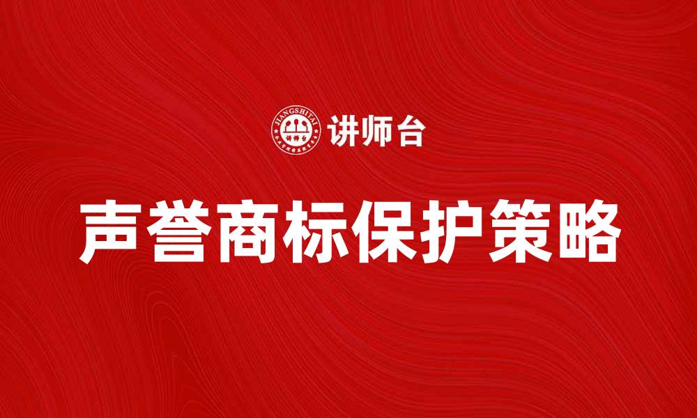 声誉商标保护策略