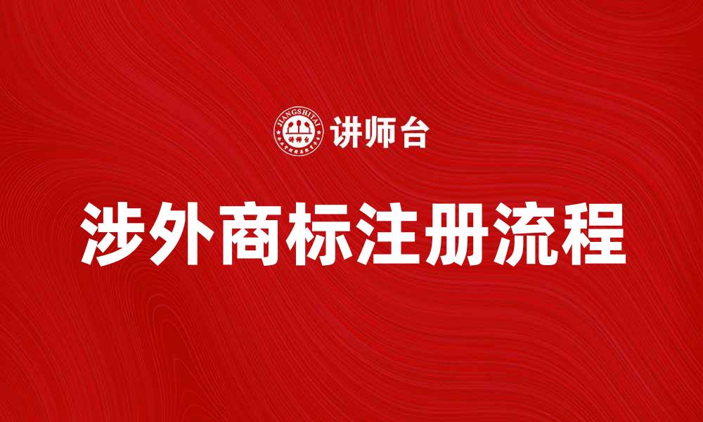 文章涉外商标注册流程及注意事项解析的缩略图