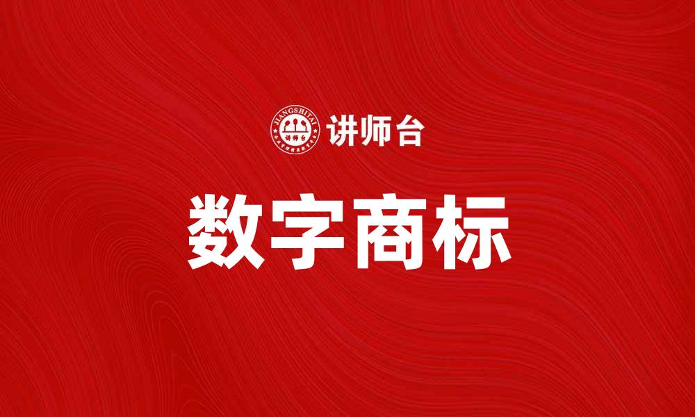 文章数字商标：开启品牌保护的新纪元的缩略图