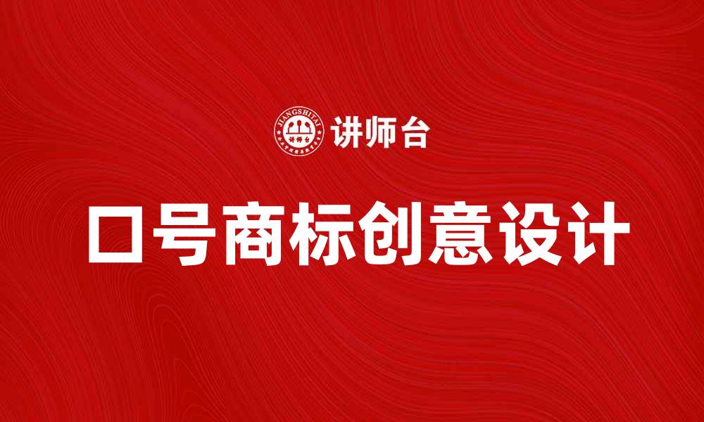 文章口号商标的创意设计与品牌价值提升技巧的缩略图