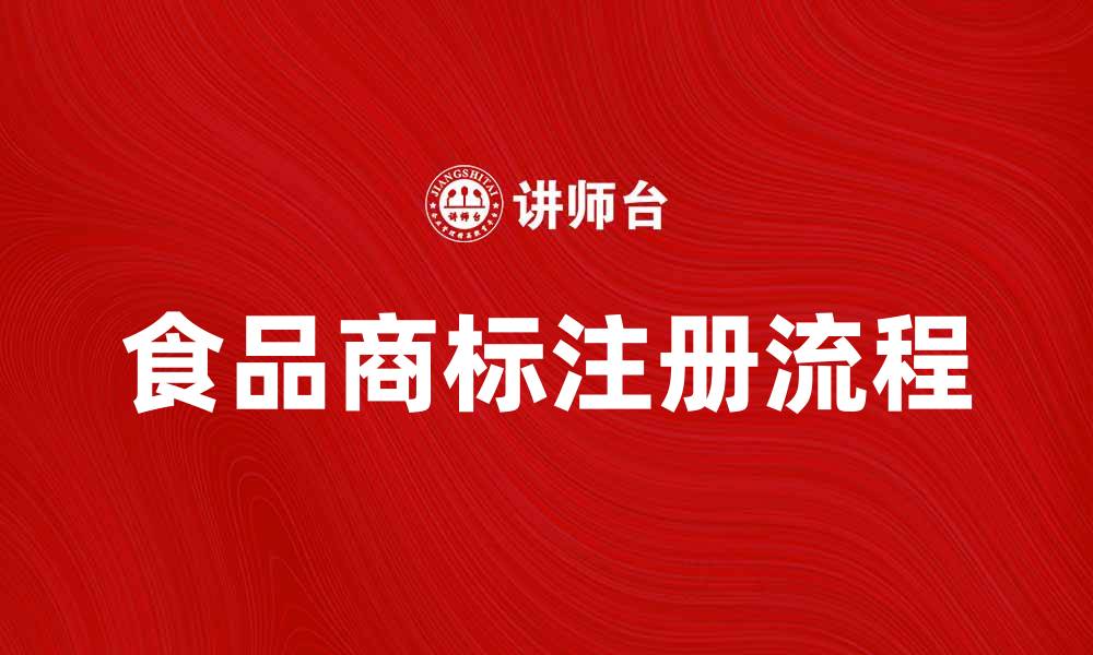 文章食品商标的重要性与注册流程解析的缩略图