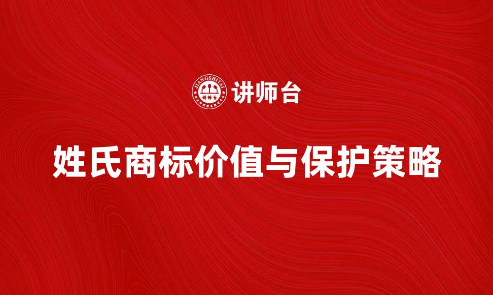 文章姓氏商标的价值与保护策略分析的缩略图