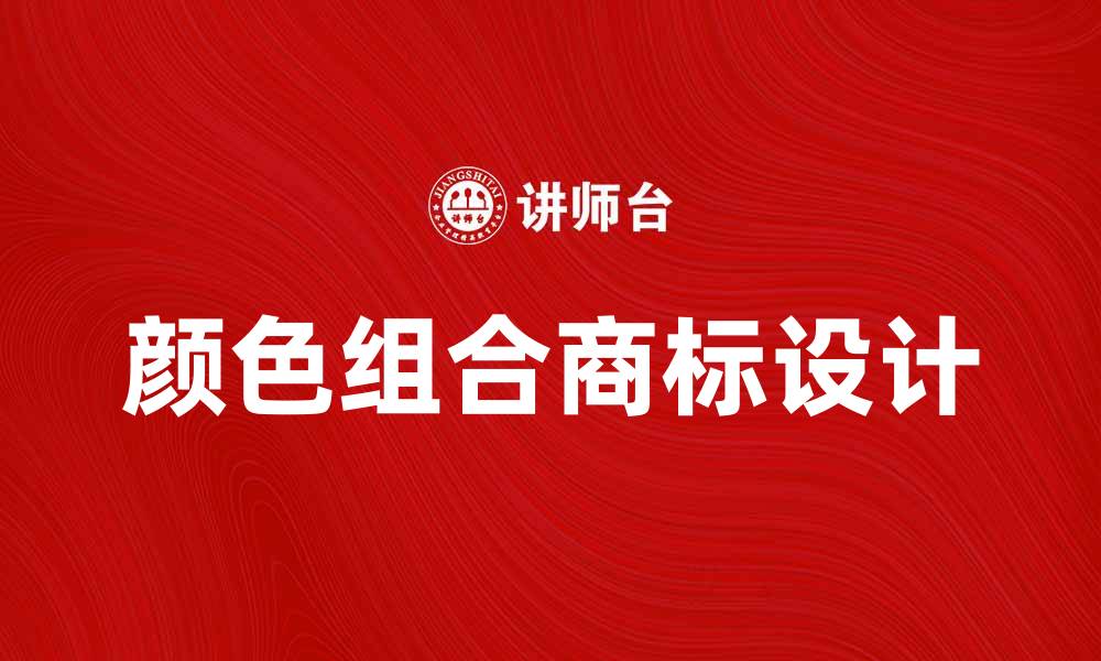 文章探索颜色组合商标的设计艺术与品牌价值的缩略图