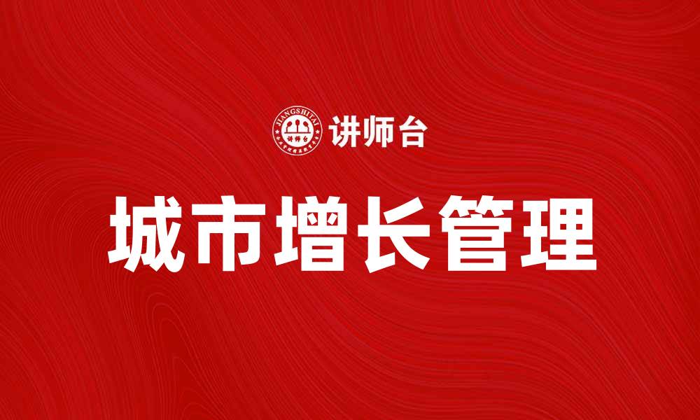 城市增长管理