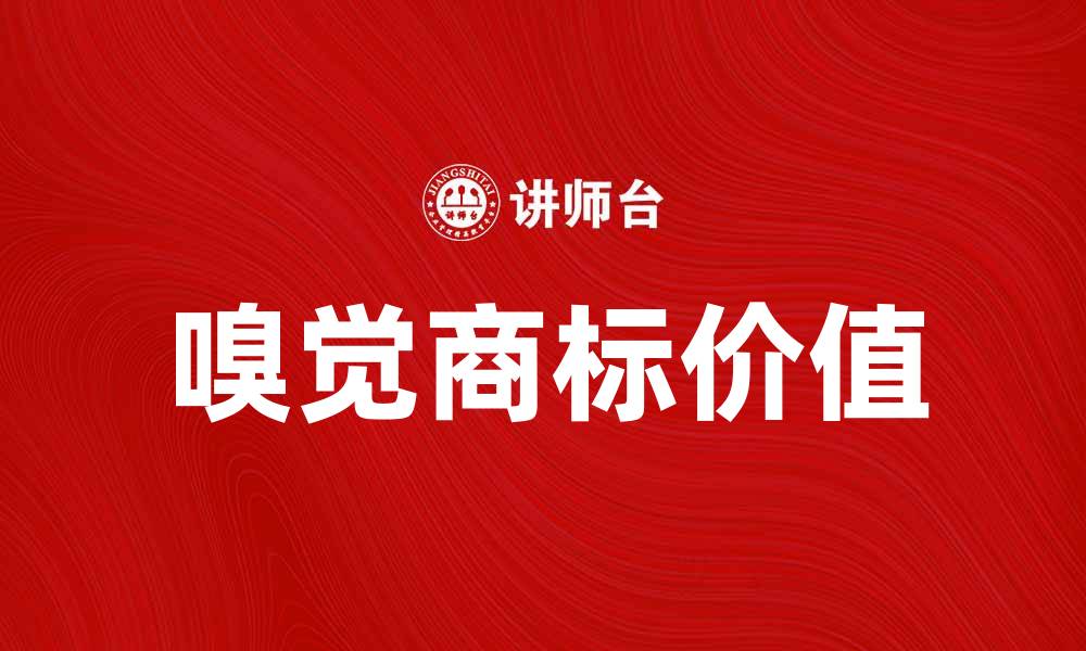 嗅觉商标价值