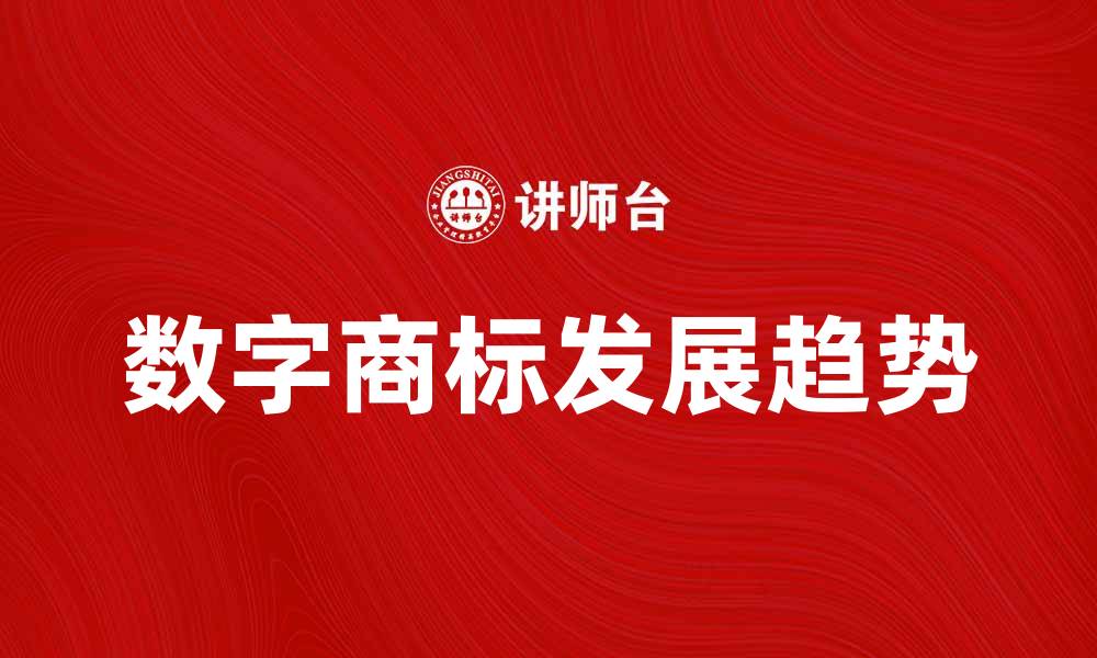 数字商标发展趋势