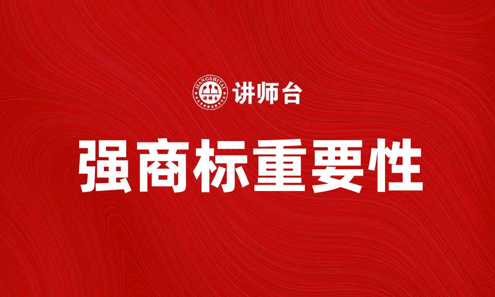 强商标重要性