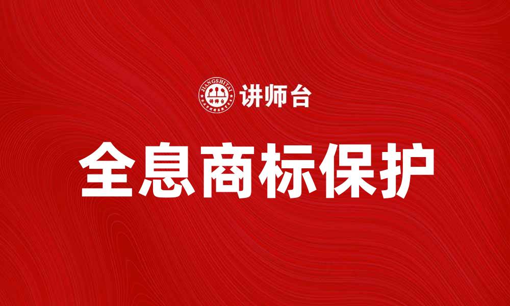 文章全息商标：未来品牌保护的新趋势与应用解析的缩略图