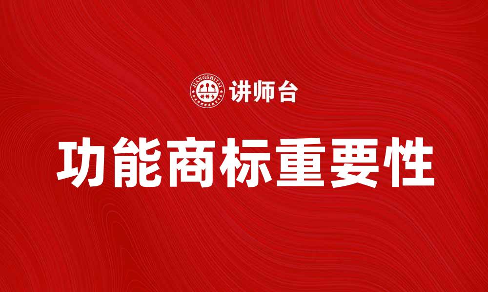文章功能商标的作用与重要性解析的缩略图