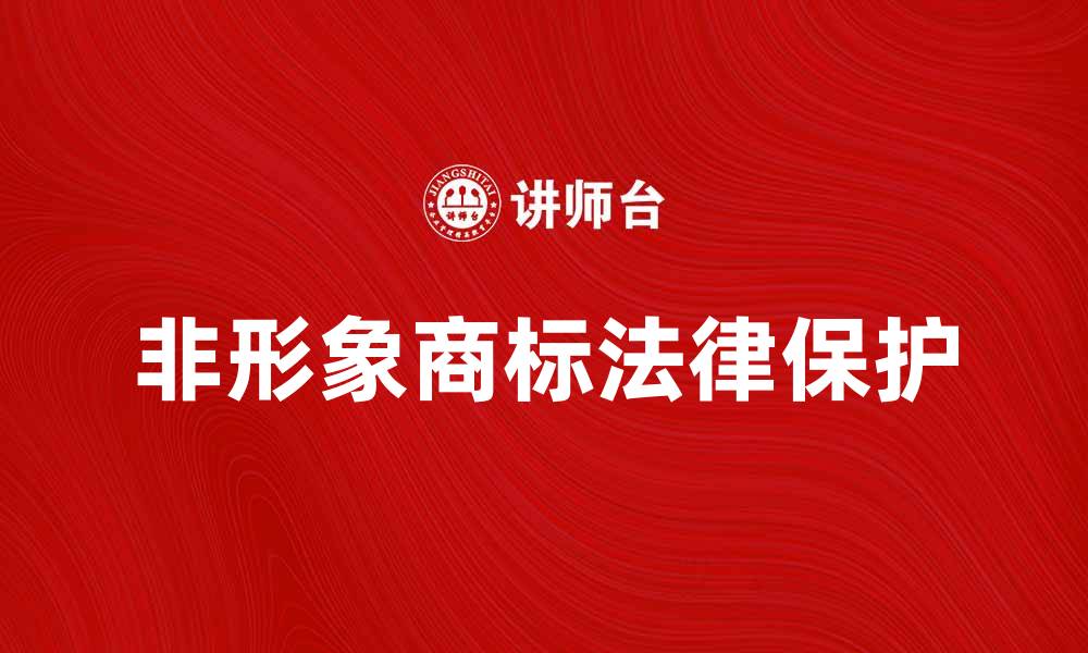 文章非形象商标的法律保护与市场价值分析的缩略图