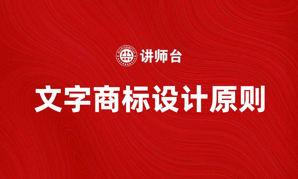 文字商标设计原则