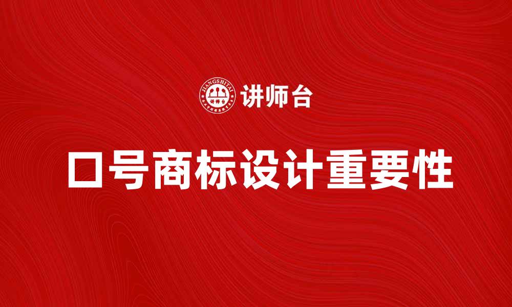文章口号商标的重要性及如何有效设计的缩略图